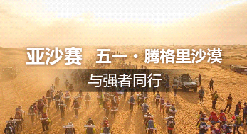 第十二屆亞太地區(qū)商學院沙漠挑戰(zhàn)賽賽事方案（MBA組別）