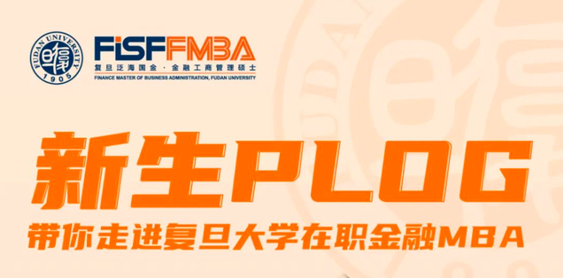 【新生PLOG】帶你走進復旦大學在職金融MBA｜FMBA