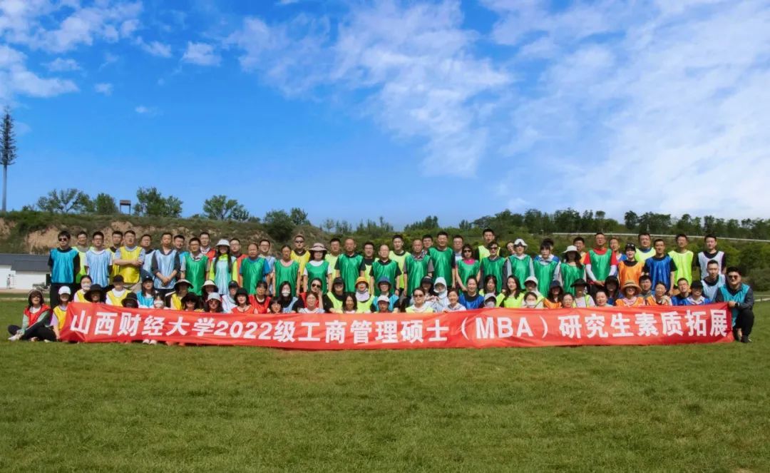 山西財經(jīng)大學工商管理學院2022級MBA素質(zhì)拓展訓練完美收官