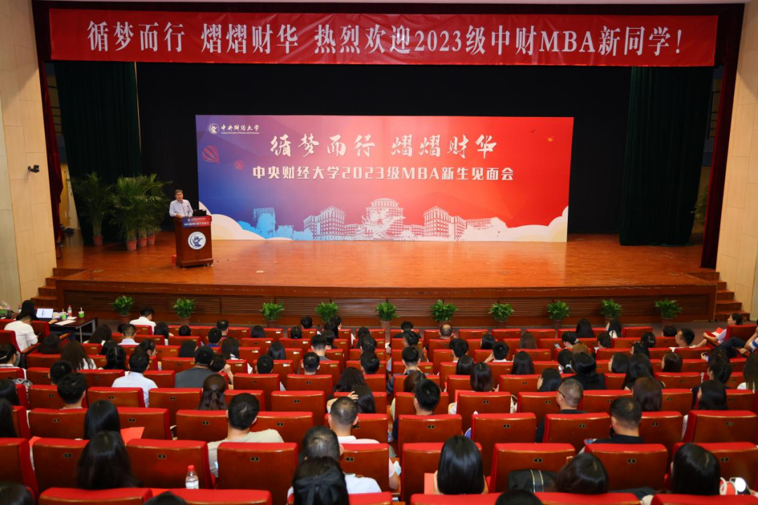 循夢而行 熠熠財華丨中央財經(jīng)大學商學院2023級MBA新生見面會順利舉行