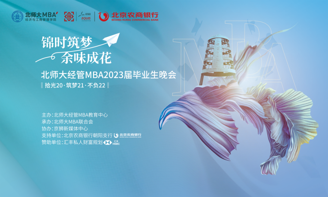 錦時(shí)筑夢(mèng)，余味成花 ——北師大經(jīng)管MBA2023屆畢業(yè)生晚會(huì)順利舉行