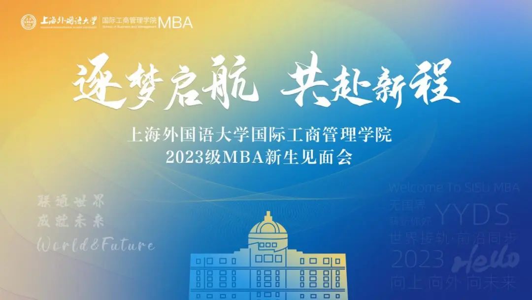 7.8與你相約 共赴新程 | 上海外國(guó)語(yǔ)大學(xué)國(guó)際工商管理學(xué)院2023級(jí)MBA新生見(jiàn)面會(huì)