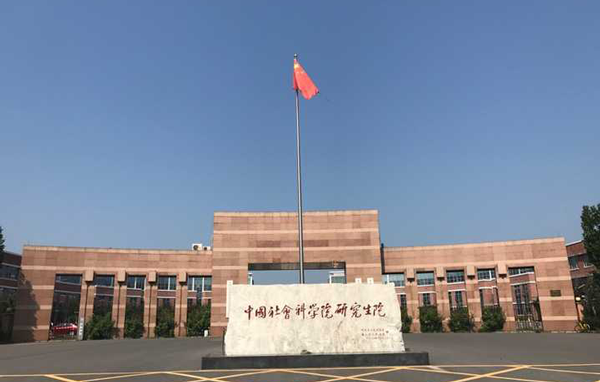 中國(guó)社會(huì)科學(xué)院大學(xué)2024年度公共管理碩士（MPA）非全日制提前面試考生信息提交通知