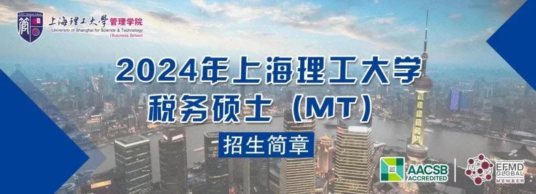 通知 | 2024年上海理工大學(xué)稅務(wù)碩士（MT）招生簡(jiǎn)章