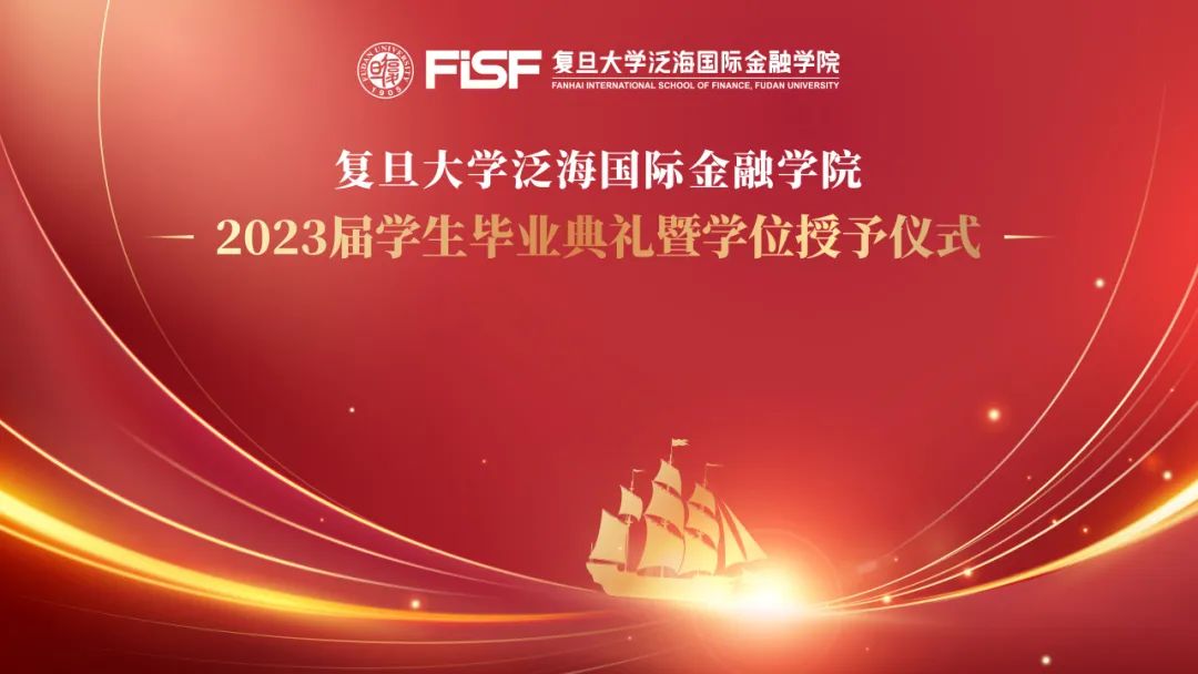 復(fù)旦大學(xué)泛海國(guó)際金融學(xué)院2023屆畢業(yè)典禮暨學(xué)位授予儀式隆重舉行 | 重磅