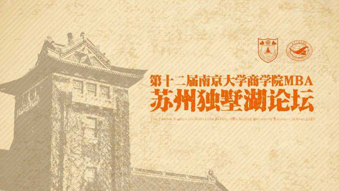 周日見(jiàn)丨第十二屆南京大學(xué)商學(xué)院MBA蘇州獨(dú)墅湖論壇