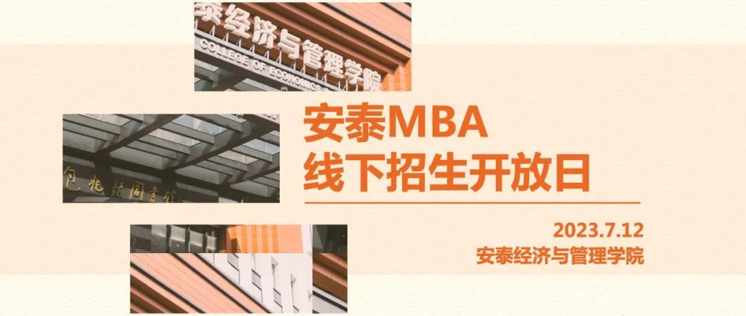 第三批面試前最后機(jī)會(huì) | 7月12日安泰MBA招生開(kāi)放日，政策解讀+面試技巧+就讀體驗(yàn)一站掌握！