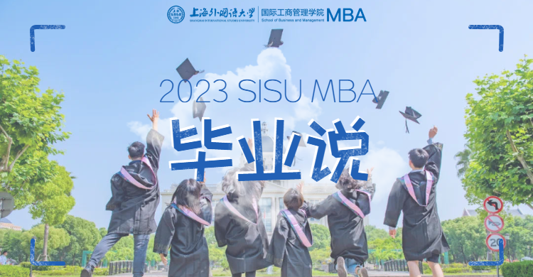 2023 SISU MBA·畢業(yè)說(shuō) | 楊昱程：行而不輟，履踐致遠(yuǎn)