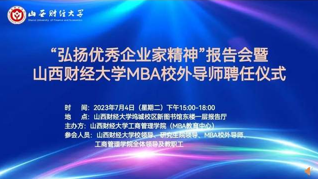 “弘揚(yáng)優(yōu)秀企業(yè)家精神”報(bào)告會(huì)暨山財(cái)MBA校外導(dǎo)師聘任儀式舉行