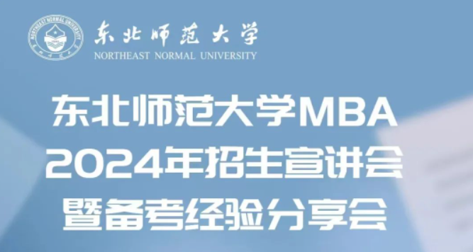 東北師范大學(xué)MBA2024年招生宣講會(huì)暨備考經(jīng)驗(yàn)分享會(huì)