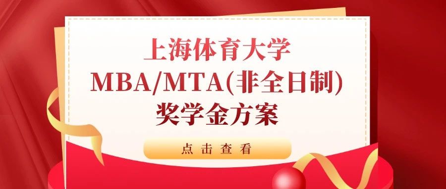 重磅發(fā)布 | 上海體育大學(xué)MBA、MTA非全日制獎(jiǎng)學(xué)金方案