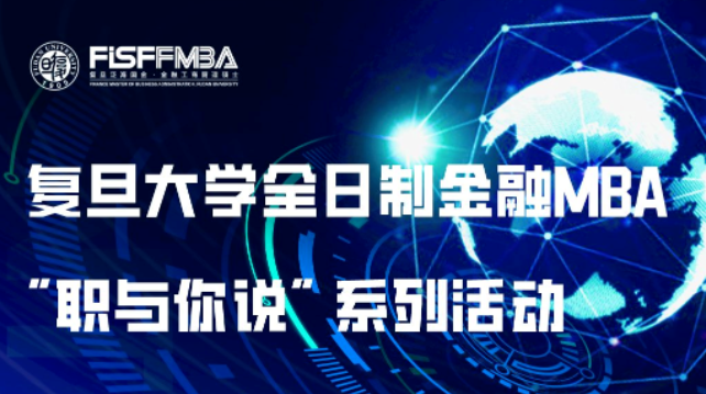 【線上活動邀約】互聯(lián)網(wǎng)轉型金融，迸發(fā)“1+1大于2”的魅力 | 復旦泛海FMBA