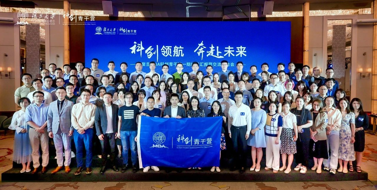首期結營！復旦MBA科創(chuàng)青干營一路追光，再啟新程