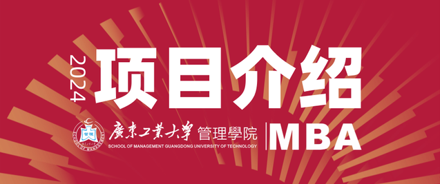 招生信息 | 2024年廣東工業(yè)大學MBA項目介紹