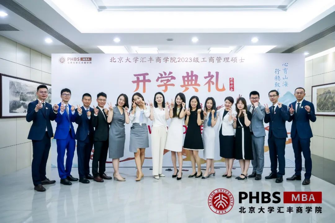心有山海 行穩(wěn)致遠——北大匯豐2023級MBA開學典禮隆重舉行