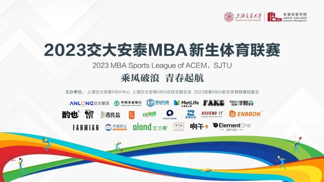 無運動，不青春｜直擊交大安泰MBA第十屆新生體育聯(lián)賽開幕式