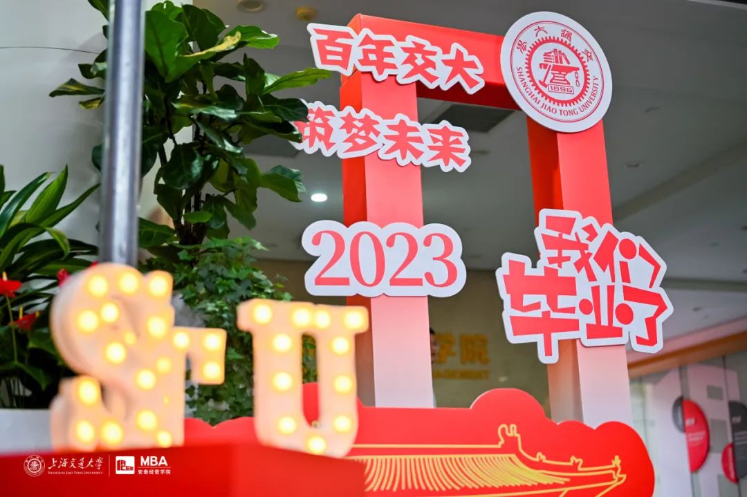 篇章再啟滿目新，揚帆奮進正當時——2023年交大安泰MBA畢業(yè)典禮隆重舉行