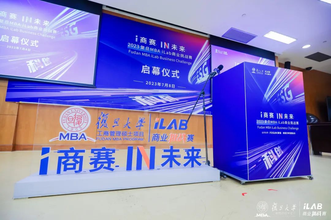 i商賽，IN未來！2023復旦MBA iLab商業(yè)挑戰(zhàn)賽重磅啟幕