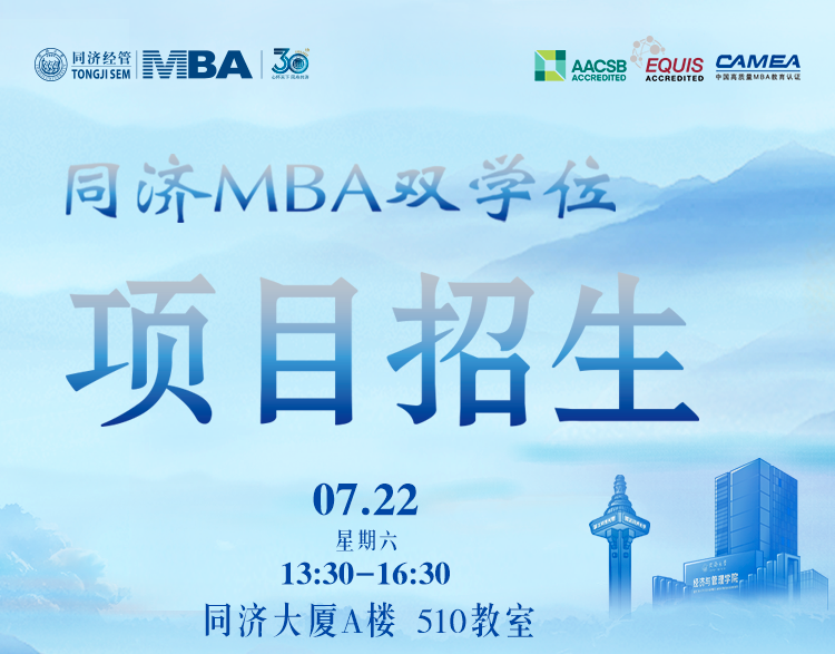 雙重buff、N倍收獲？同濟(jì)MBA雙學(xué)位項(xiàng)目專場(chǎng)說(shuō)明會(huì)，等你解鎖！