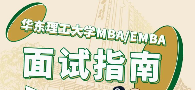 華東理工大學(xué)2024MBA/EMBA7月22日線上優(yōu)選面試報(bào)名即將截止