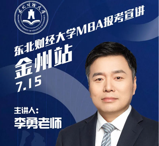 東北財(cái)經(jīng)大學(xué)MBA報(bào)考宣講金州站
