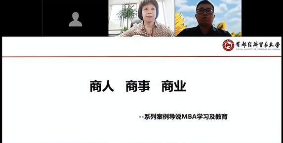 首經(jīng)貿(mào)工商管理學(xué)院MBA先導(dǎo)大講堂第二期——《商人，商事，商業(yè)》線上開(kāi)講