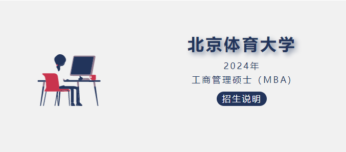 北京體育大學(xué)2024年工商管理碩士（MBA）招生說(shuō)明