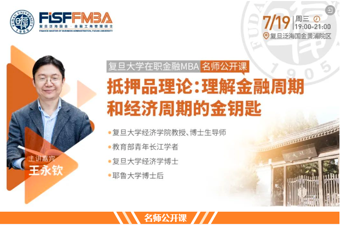 【搶位！】復(fù)旦大學(xué)在職金融MBA名師公開(kāi)課《抵押品理論：理解金融周期和經(jīng)濟(jì)周期的金鑰匙》| FMBA