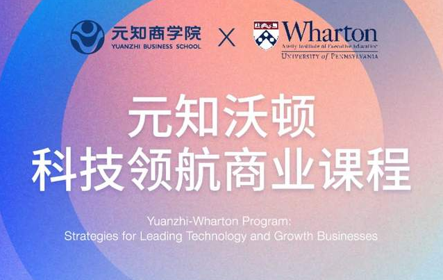 項目介紹|元知沃頓科技領航商業(yè)課程