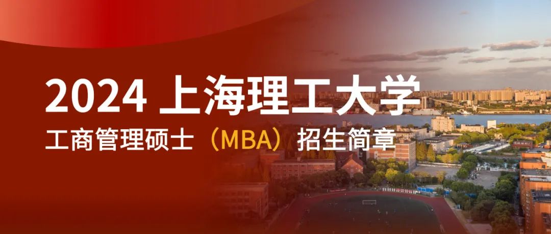收藏帖 | 2024年上理管院專業(yè)學位項目招生簡章