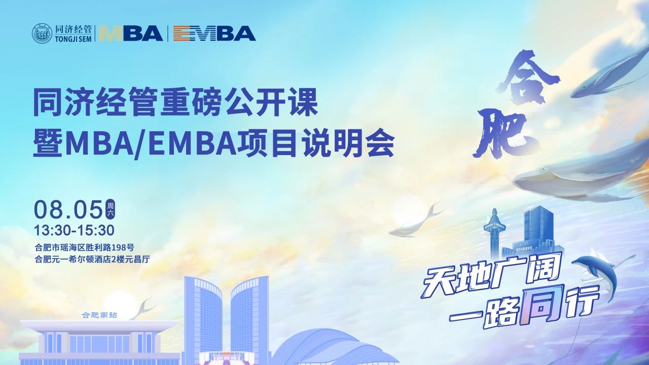 同濟經管下一站：我們在合肥與南京等你！
