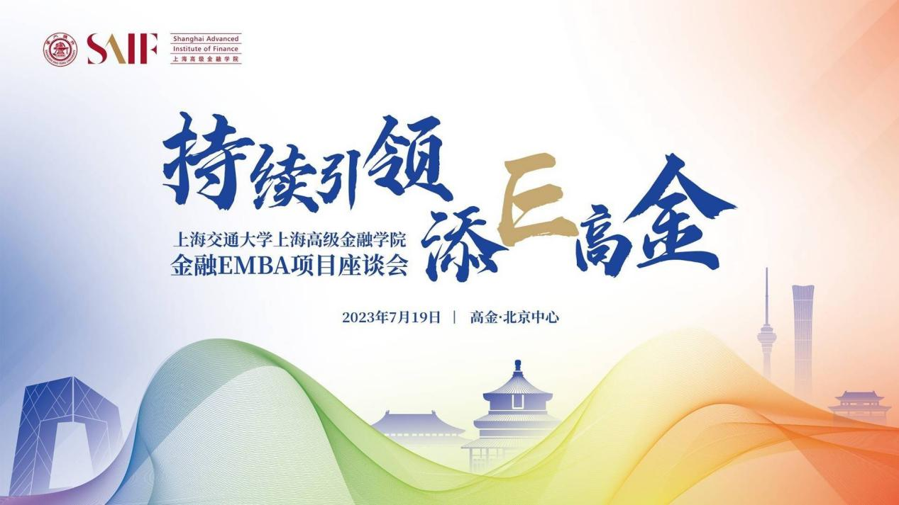 中國MBA教育網應邀出席上海交通大學高金EMBA項目座談會