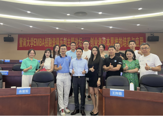 暨南大學EMBA投融資俱樂部論壇順利開展