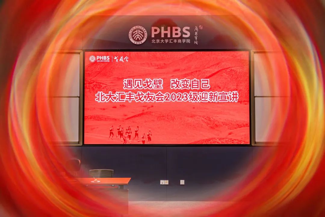 遇見戈壁，改變自己 | 北大匯豐戈友會2023級宣講迎新跑順利舉行
