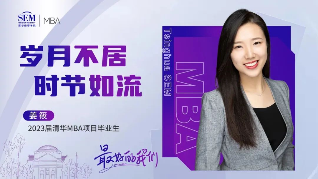 清華MBA最好的我們@畢業(yè)季 | 姜筱：歲月不居，時節(jié)如流