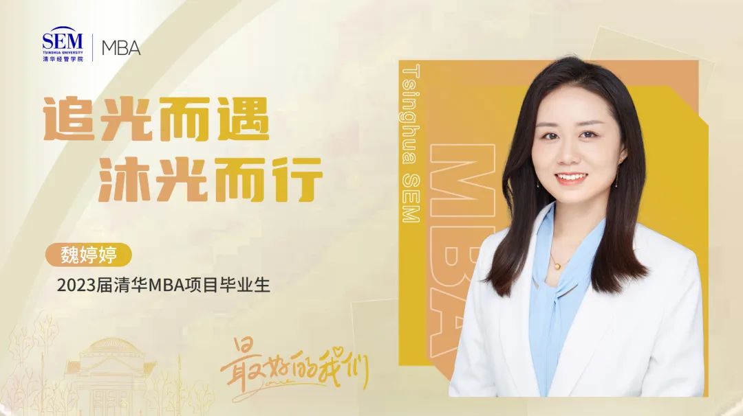 清華MBA最好的我們@畢業(yè)季 | 魏婷婷：追光而遇，沐光而行