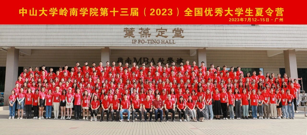 中山大學嶺南學院第十三屆（2023）全國優(yōu)秀大學生夏令營順利舉辦