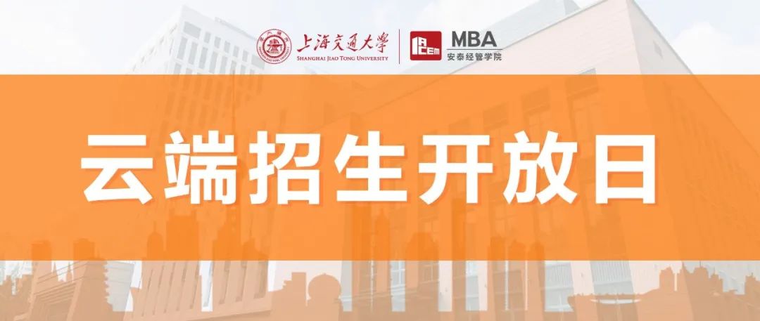 線上活動 | 8月2日安泰MBA云端招生開放日，第四批提前批面試報名截止前，足不出戶掌握一手報考信息！