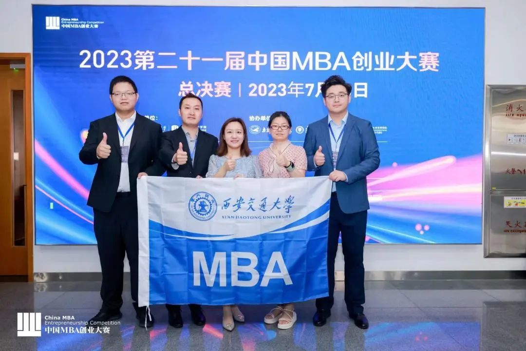 【三連冠】西安交通大學代表隊榮獲2023第二十一屆中國MBA創(chuàng)業(yè)大賽全國總決賽冠軍
