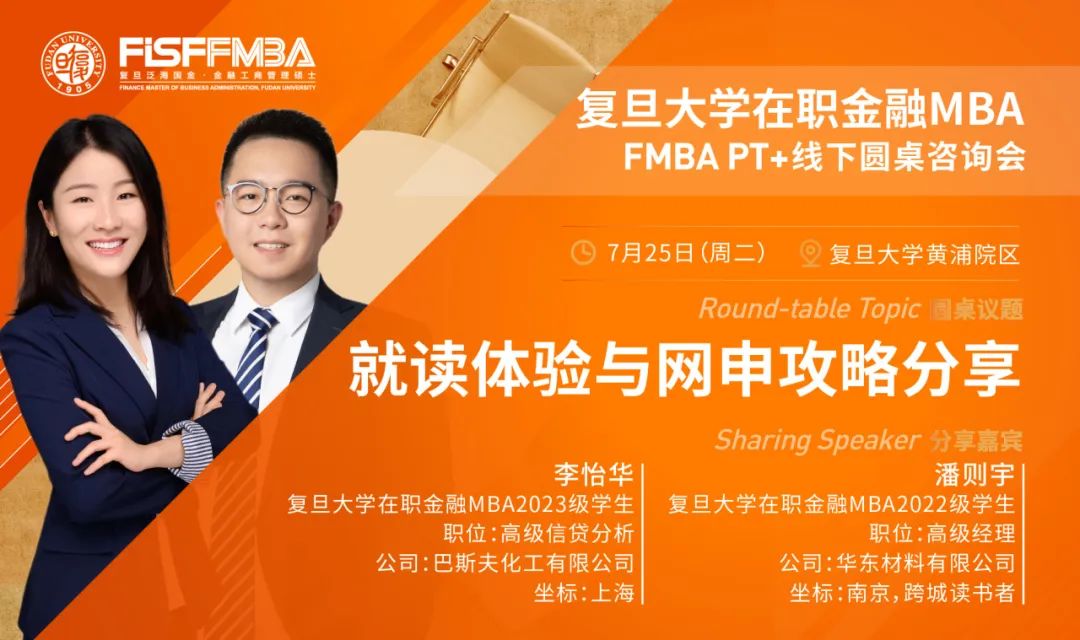 【復旦泛海圓桌分享】優(yōu)勢與挑戰(zhàn)！聽不同背景的金融MBAer分享他們的故事