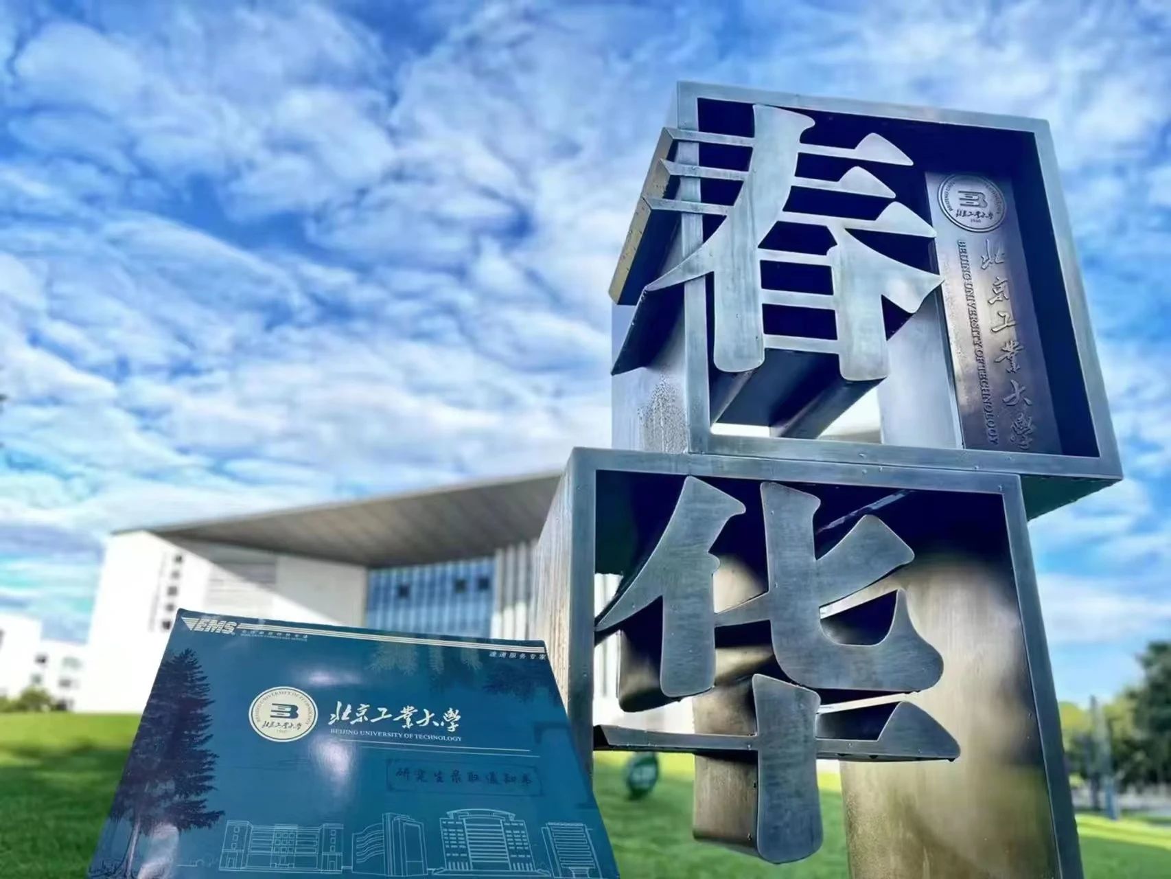 北京工業(yè)大學2024 年MBA項目提前面試方案（第四批）