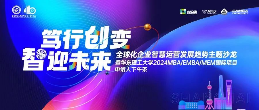 【篤行創(chuàng)變，智迎未來】華東理工大學(xué)2024MBA/EMBA/MEM國際項目申請人下午茶活動精彩回顧
