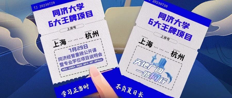 【杭州站來了！】同濟MBA/EMBA/MEM/MPA/MF/MPAcc與你盛夏有約