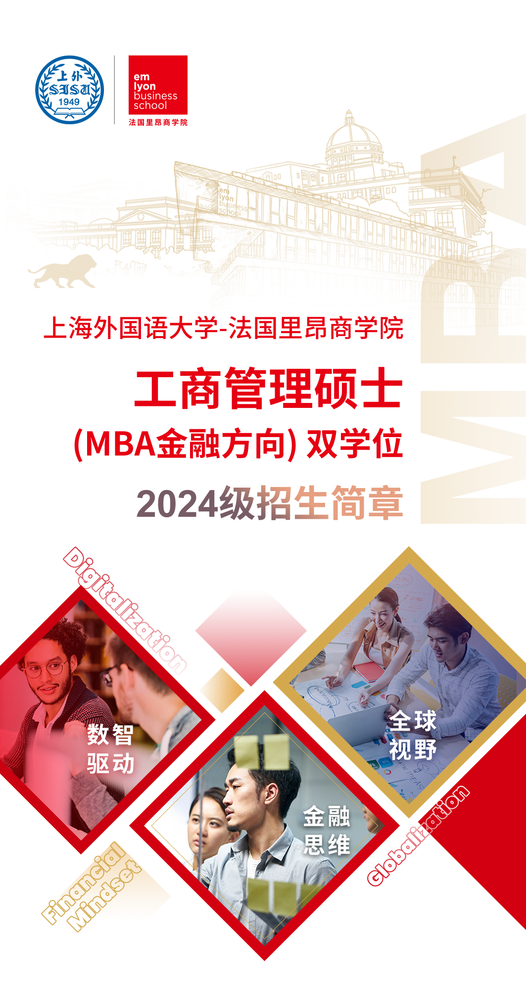 上海外國語大學(xué)-法國里昂商學(xué)院工商管理碩士 (MBA金融方向) 雙學(xué)位項目2024級招生簡章