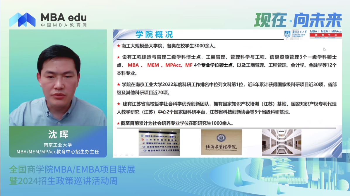 項目概況|南京工業(yè)大學(xué)MBA/MEM/MPAcc2024招生政策說明