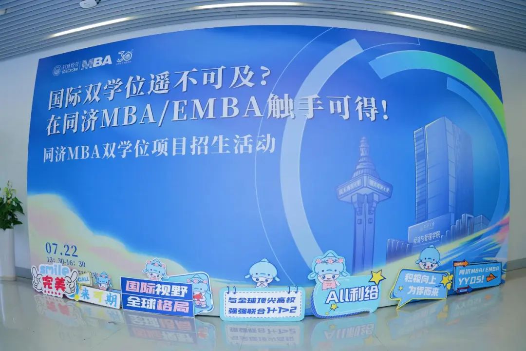同濟MBA雙學(xué)位招生活動沒來參加？課代表的總結(jié)來了！