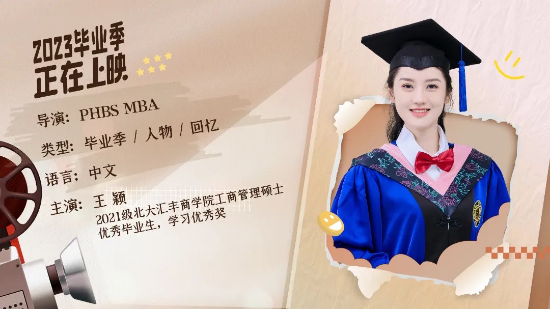 北大匯豐MBA畢業(yè)放映廳 | 王穎：勤于精進，奔赴更多熱愛