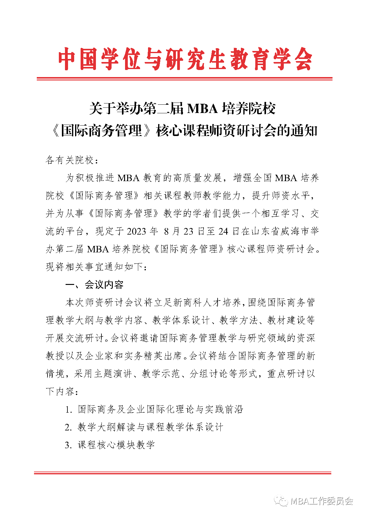 會議通知|第二屆MBA培養(yǎng)院?！秶H商務(wù)管理》核心課程師資研討會