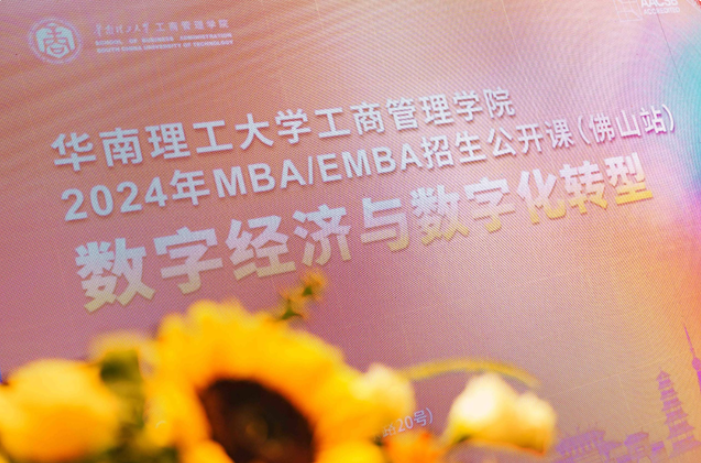 招生季丨志之所趨 追光同行——華南理工大學工商管理學院2024年MBA/EMBA招生政策發(fā)布會（佛山站）隆重舉行