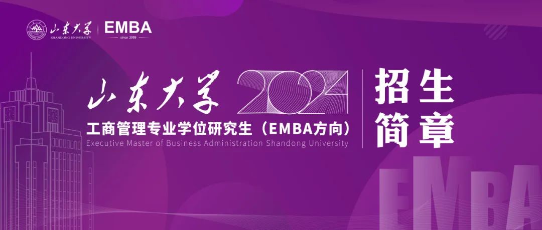山東大學2024年工商管理專業(yè)學位研究生（EMBA方向）招生簡章已發(fā)布！